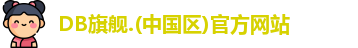 DB旗舰